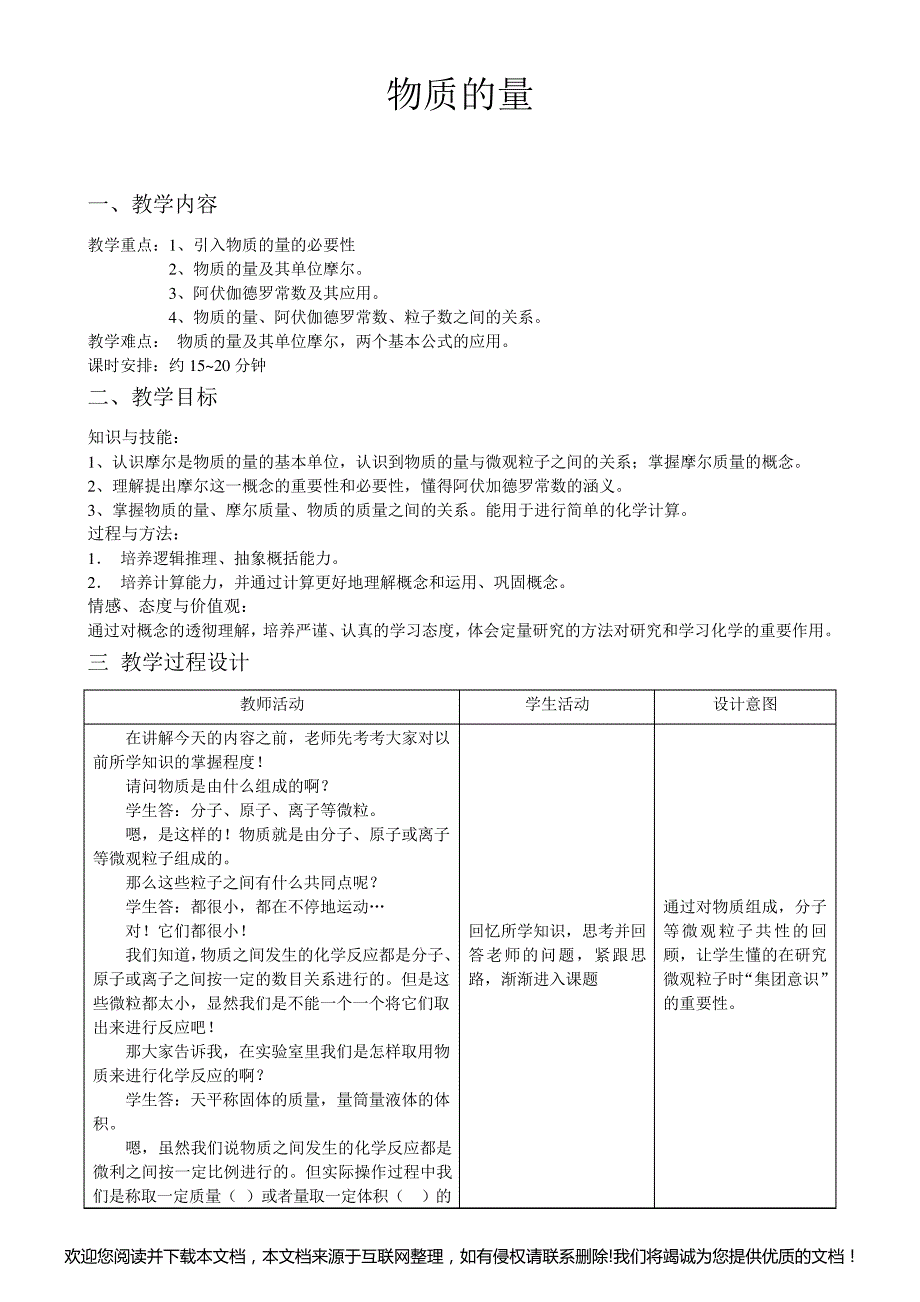 精选高一化学《物质的量》教案164148_第1页