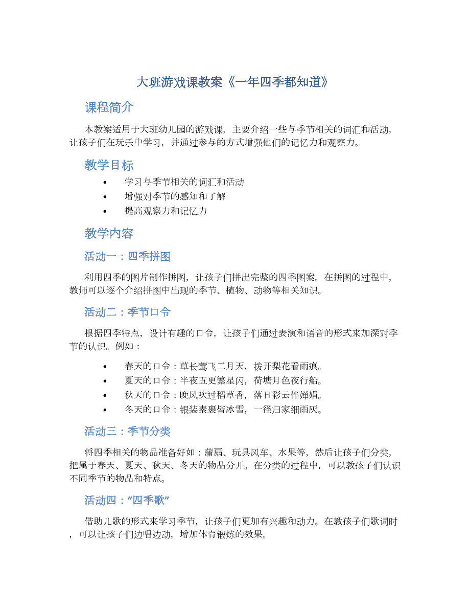 大班游戏课教案《一年四季都知道》--实用_第1页