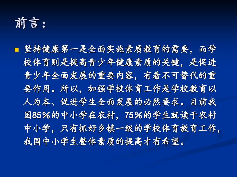 中小学体育教学现状分析课件_第2页