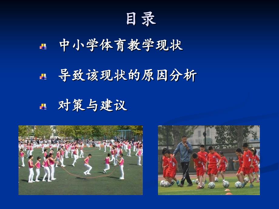 中小学体育教学现状分析课件_第3页