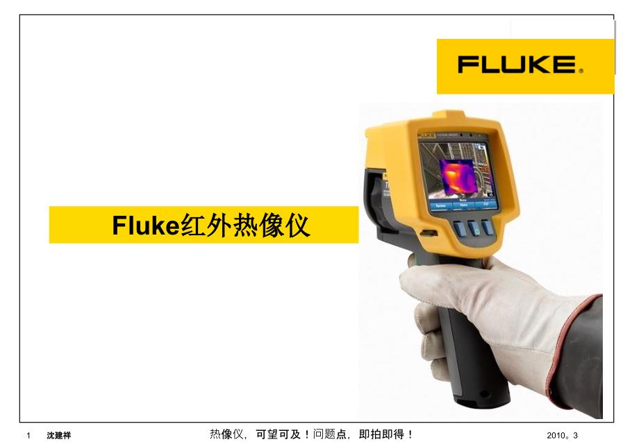 Fluke红外热像仪介绍(客户版)精讲_第1页