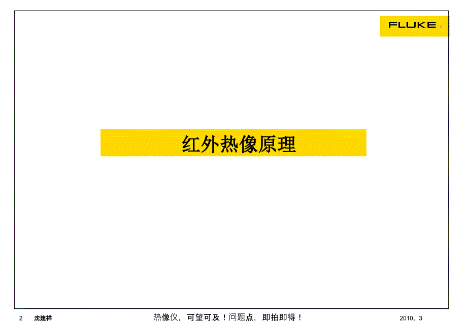 Fluke红外热像仪介绍(客户版)精讲_第2页