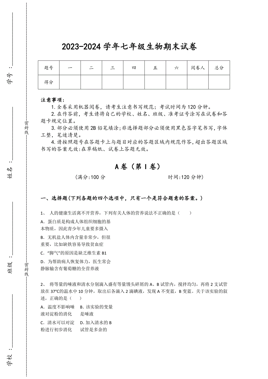 2023-2024学年陕西省咸阳市初中生物七年级期末高分试卷详细答案和解析_第1页
