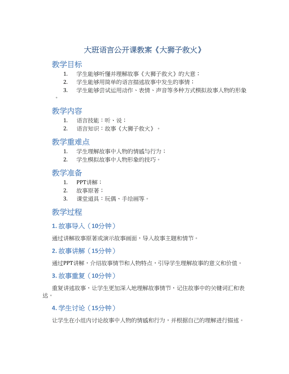 大班语言公开课教案《大狮子救火》_第1页