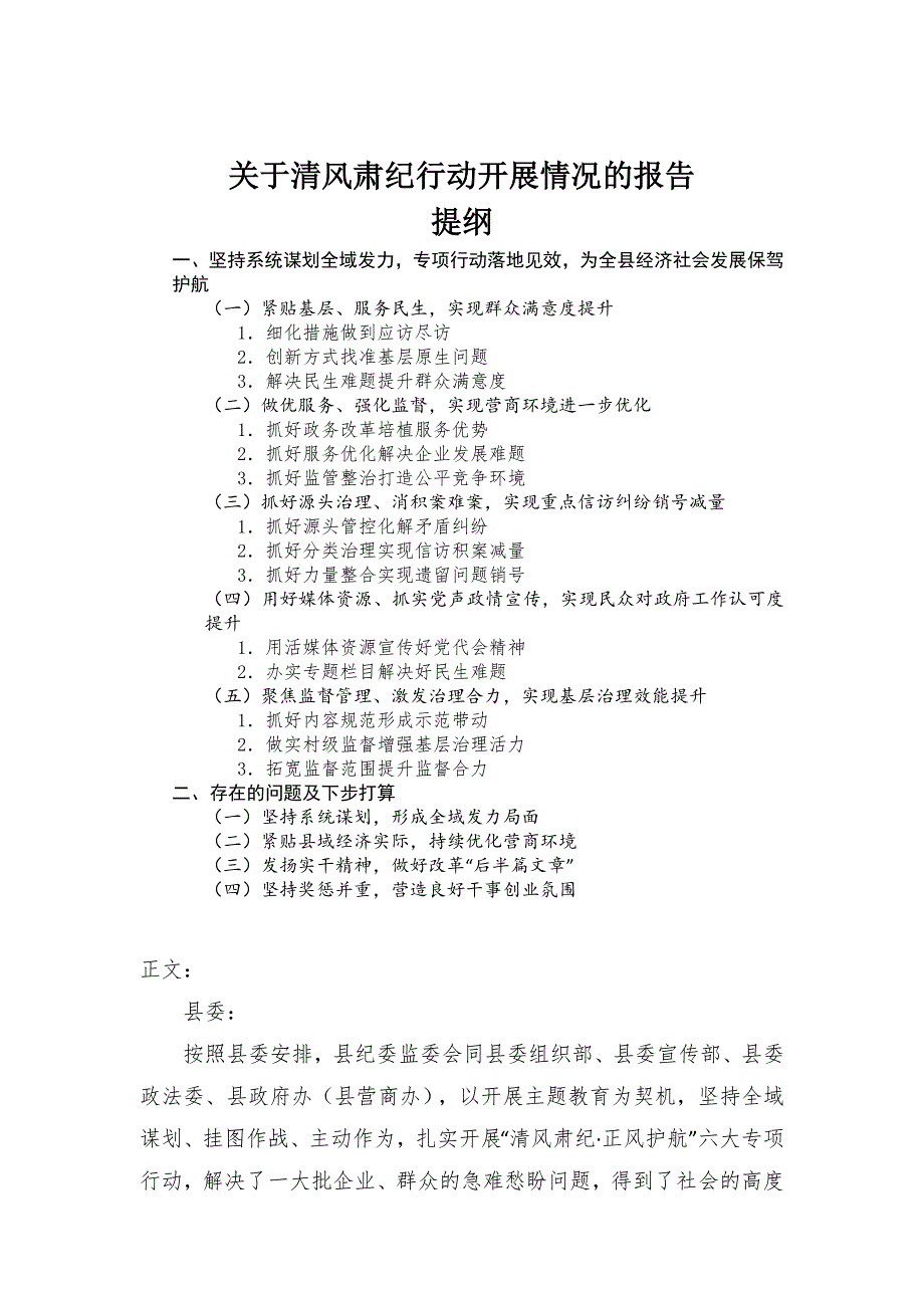 关于清风肃纪行动开展情况的报告-范文_第1页