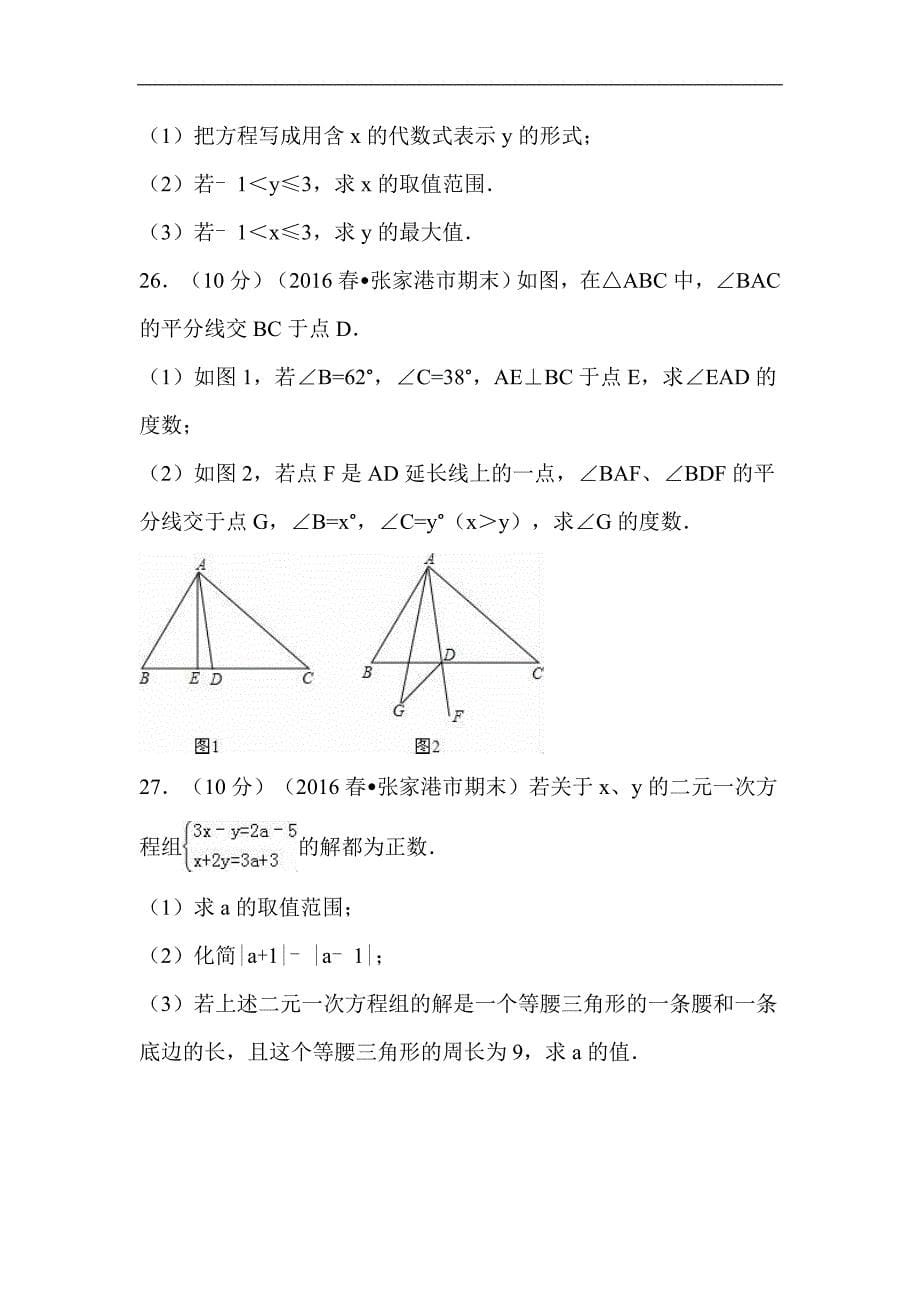 江苏省2023年七年级数学下学期期末模拟试卷及答案（二）_第5页