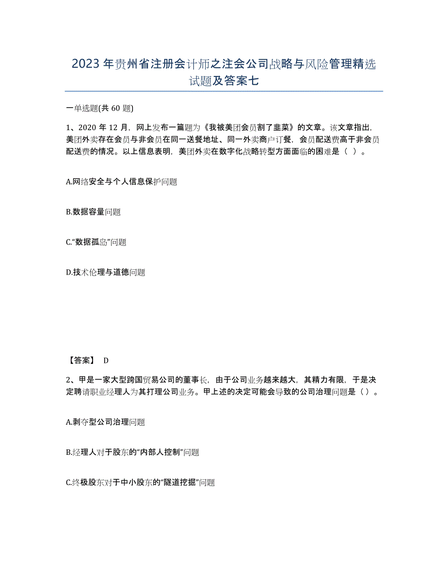 2023年贵州省注册会计师之注会公司战略与风险管理试题及答案七_第1页