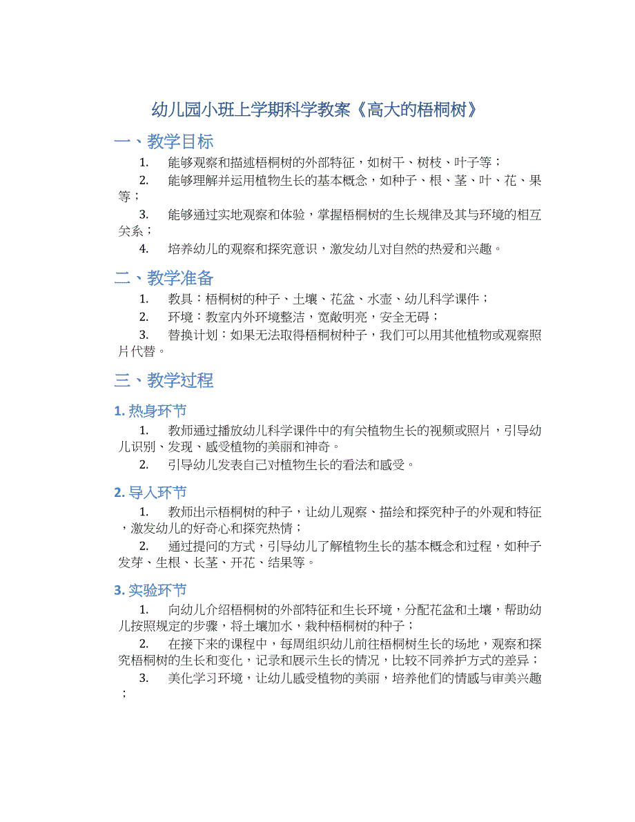 幼儿园小班上学期科学教案《高大的梧桐树》--实用_第1页