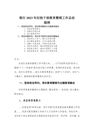 银行2023年纪检干部教育整顿工作总结-范文