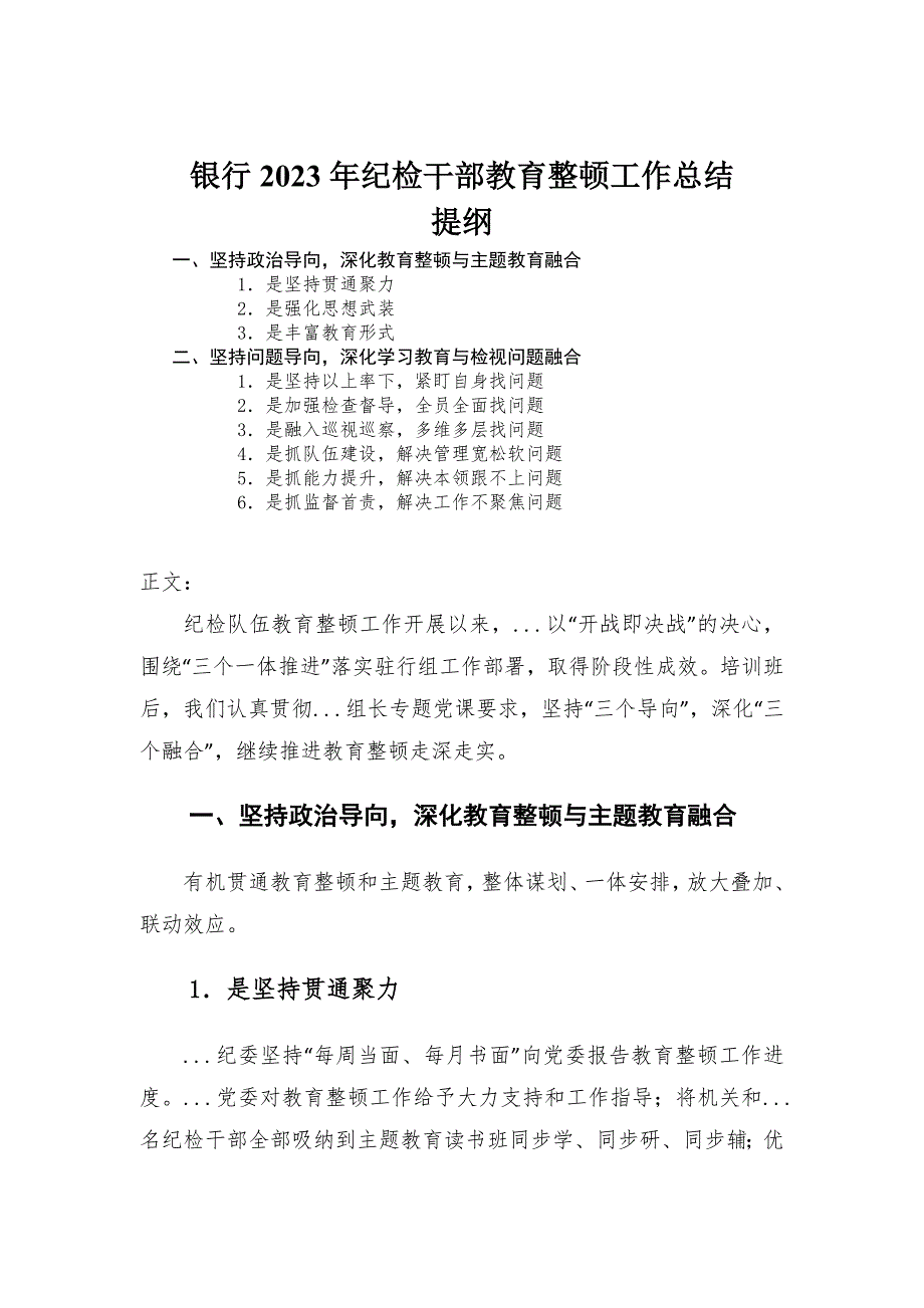 银行2023年纪检干部教育整顿工作总结-范文_第1页