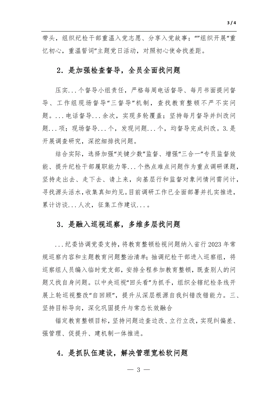 银行2023年纪检干部教育整顿工作总结-范文_第3页