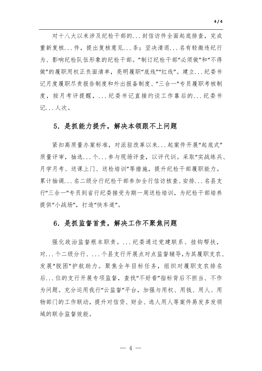 银行2023年纪检干部教育整顿工作总结-范文_第4页