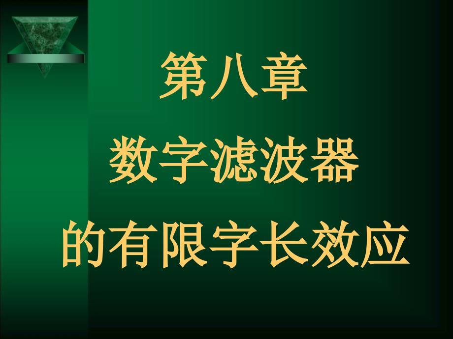 数字信号处理第8章DF的有限字长效应ppt课件_第1页