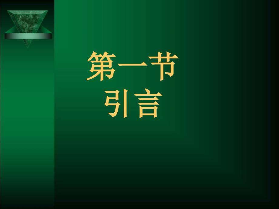 数字信号处理第8章DF的有限字长效应ppt课件_第2页