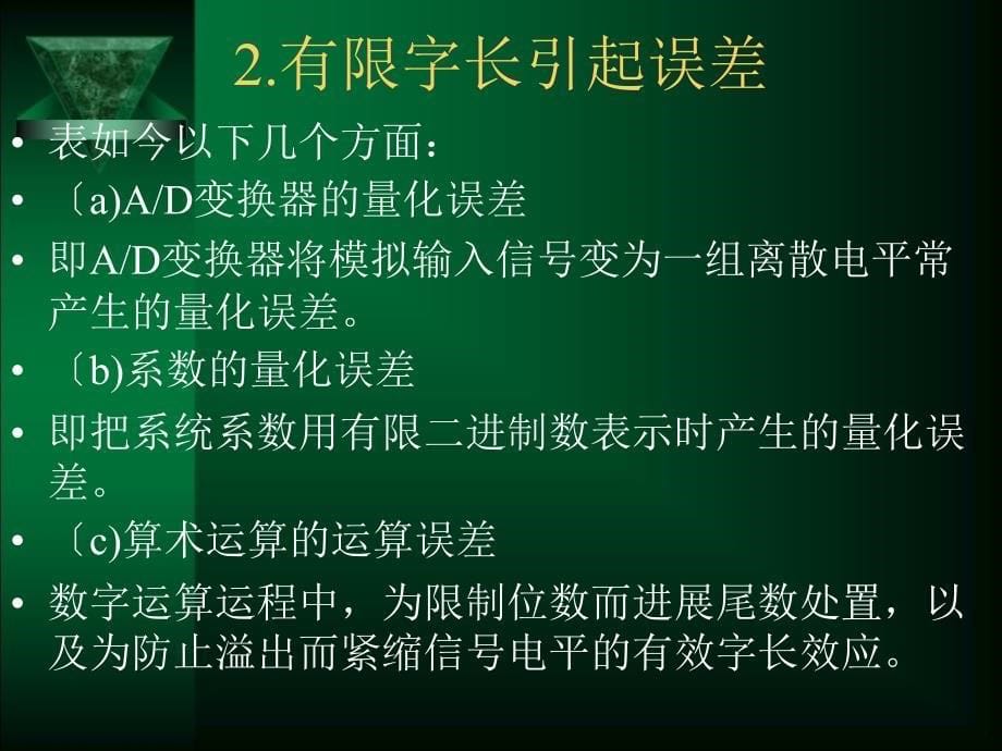 数字信号处理第8章DF的有限字长效应ppt课件_第5页