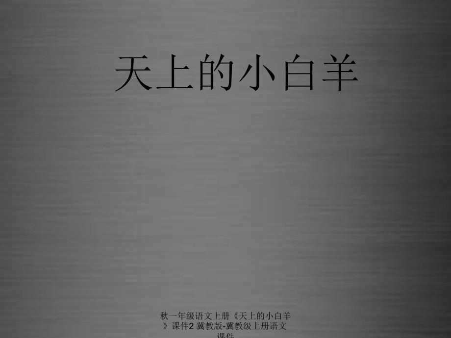 最新一年级语文上册天上的小白羊课件2冀教版冀教级上册语文课件_第1页