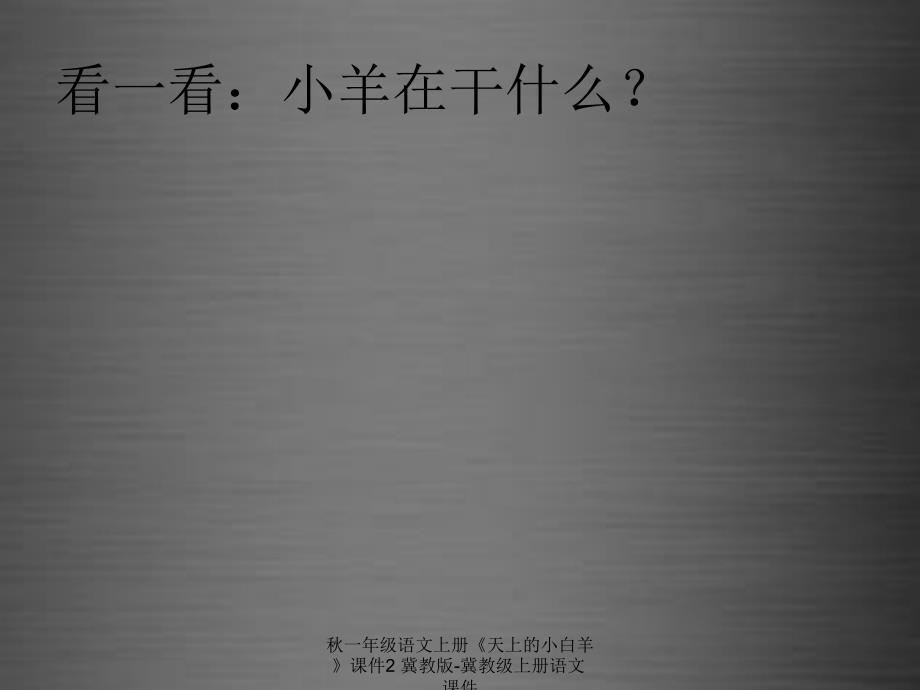 最新一年级语文上册天上的小白羊课件2冀教版冀教级上册语文课件_第2页