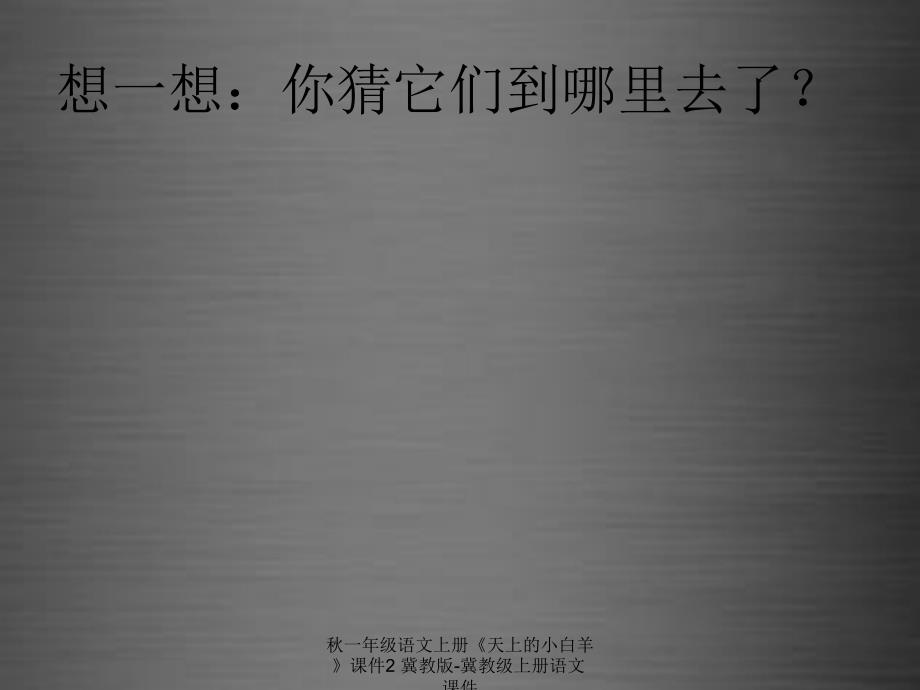 最新一年级语文上册天上的小白羊课件2冀教版冀教级上册语文课件_第3页