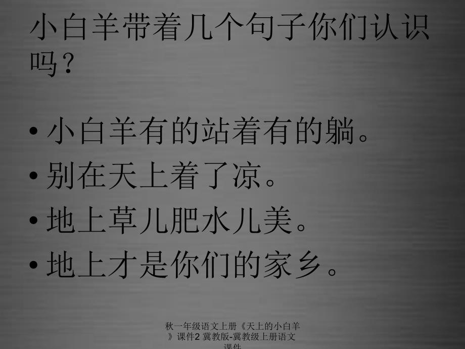 最新一年级语文上册天上的小白羊课件2冀教版冀教级上册语文课件_第4页