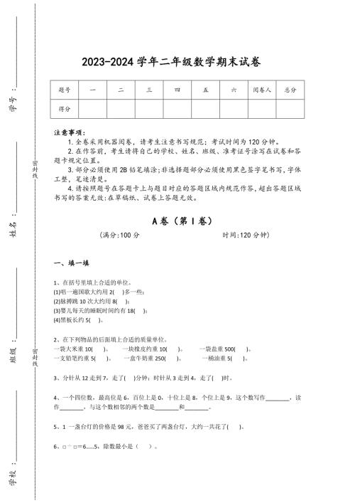 2023-2024学年黑龙江省安达市小学数学二年级期末高分通关试题详细答案和解析