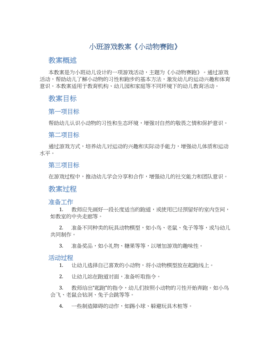 小班游戏教案《小动物赛跑》--实用_第1页