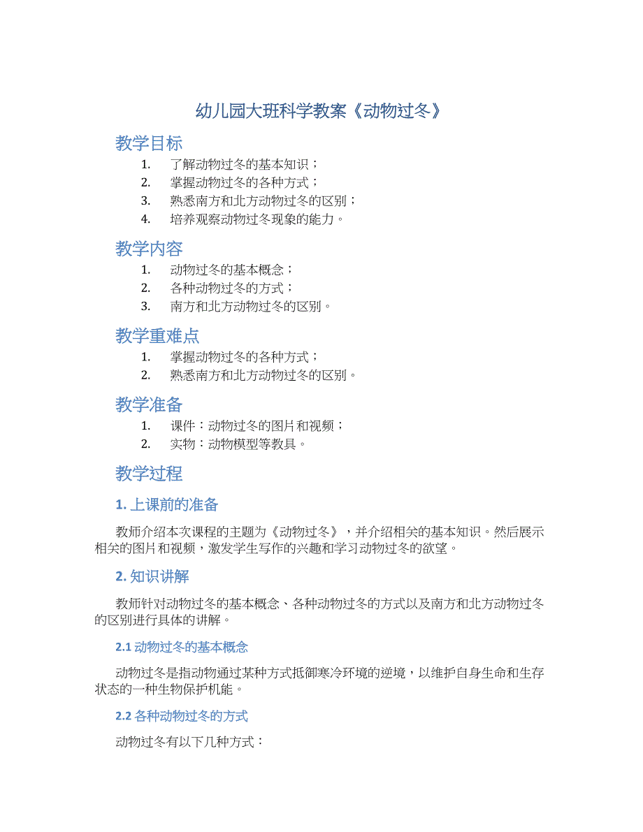 幼儿园大班科学教案《动物过冬》--实用_第1页