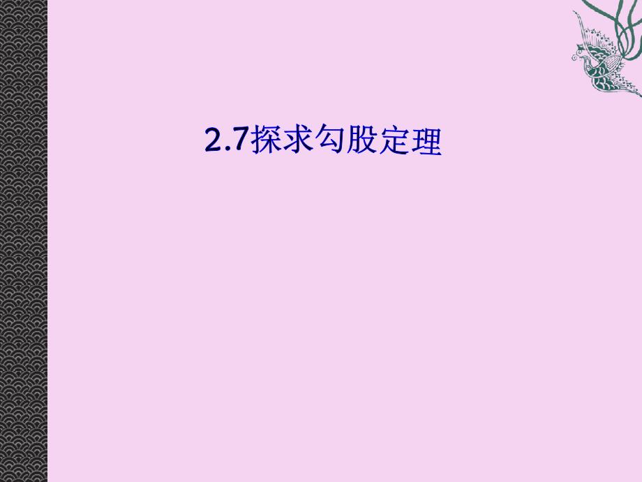 浙教版八年级数学上册2.6探索勾股定理.ppt课件_第1页