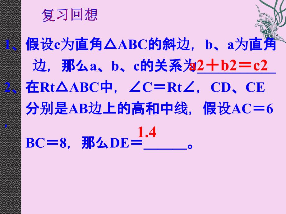 浙教版八年级数学上册2.6探索勾股定理.ppt课件_第2页