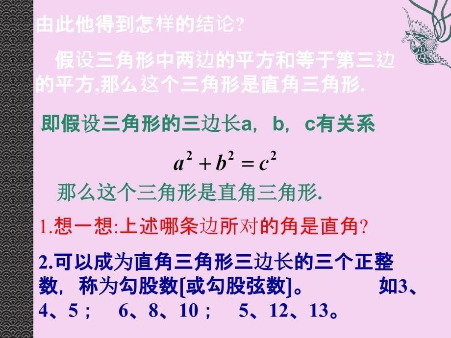 浙教版八年级数学上册2.6探索勾股定理.ppt课件_第5页