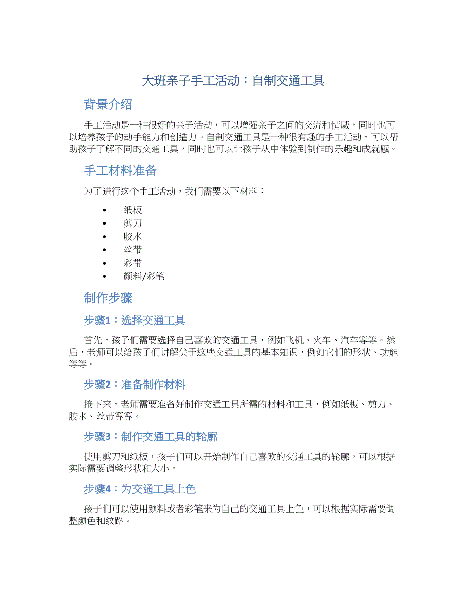 大班亲子手工活动：自制交通工具_第1页