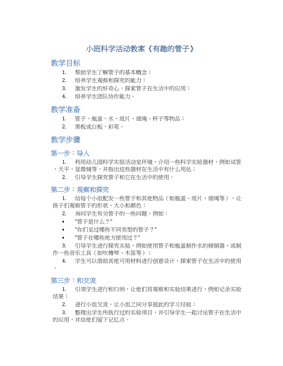 小班科学活动教案《有趣的管子》--实用_第1页