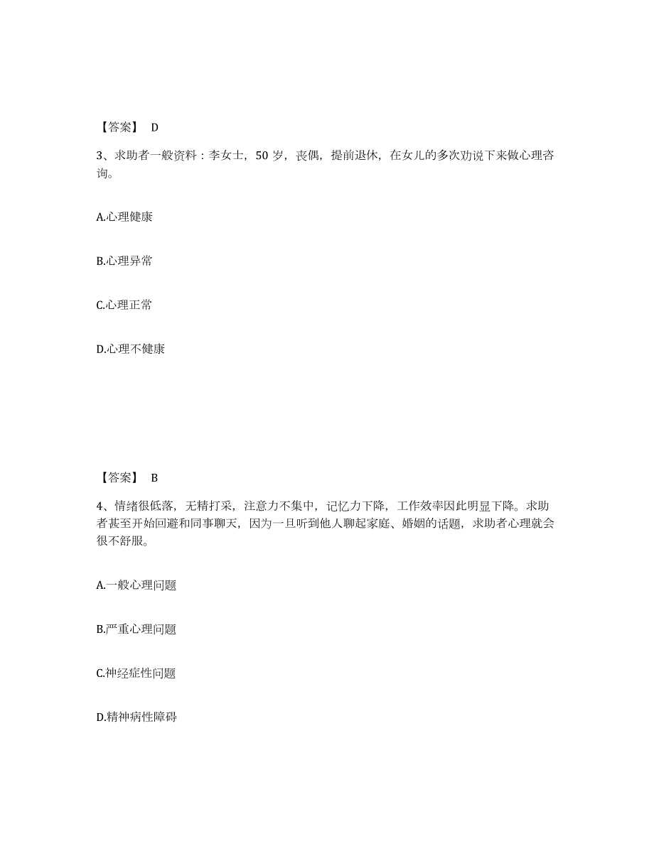 2023年贵州省心理咨询师之心理咨询师三级技能押题练习试题B卷含答案_第2页