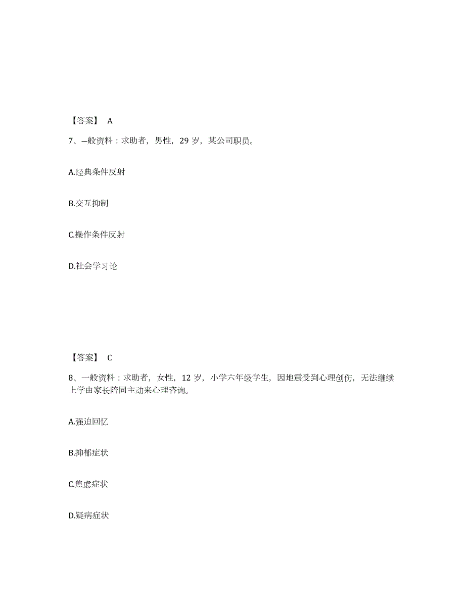 2023年贵州省心理咨询师之心理咨询师三级技能押题练习试题B卷含答案_第4页