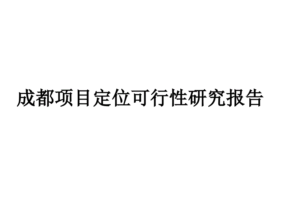 【商业地产PPT】成都市阳城公寓项目定位可行性研究报告73页_第1页