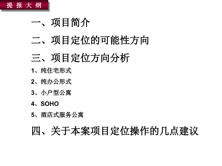 【商业地产PPT】成都市阳城公寓项目定位可行性研究报告73页_第2页