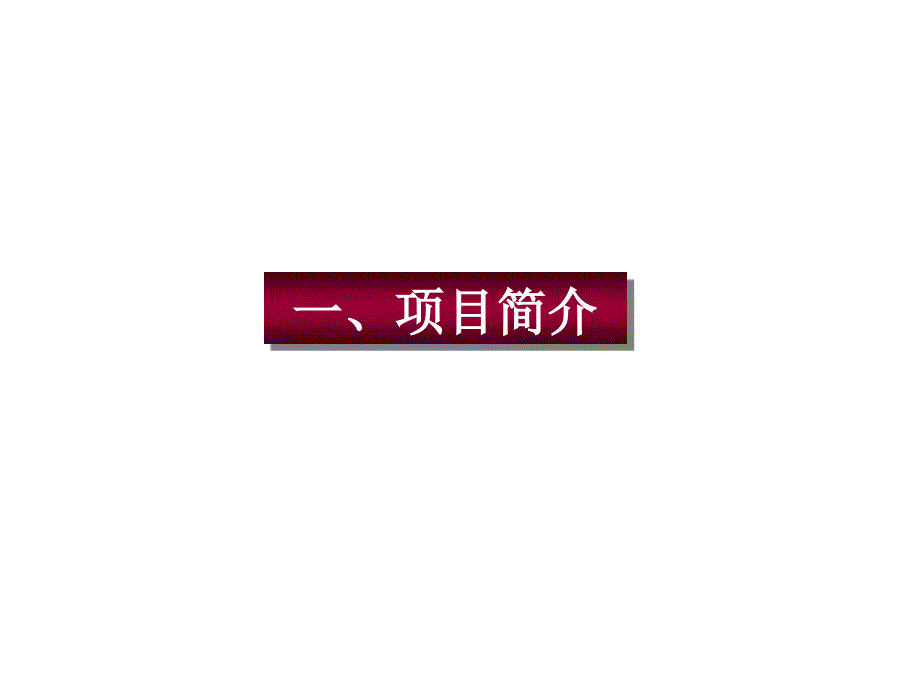 【商业地产PPT】成都市阳城公寓项目定位可行性研究报告73页_第3页