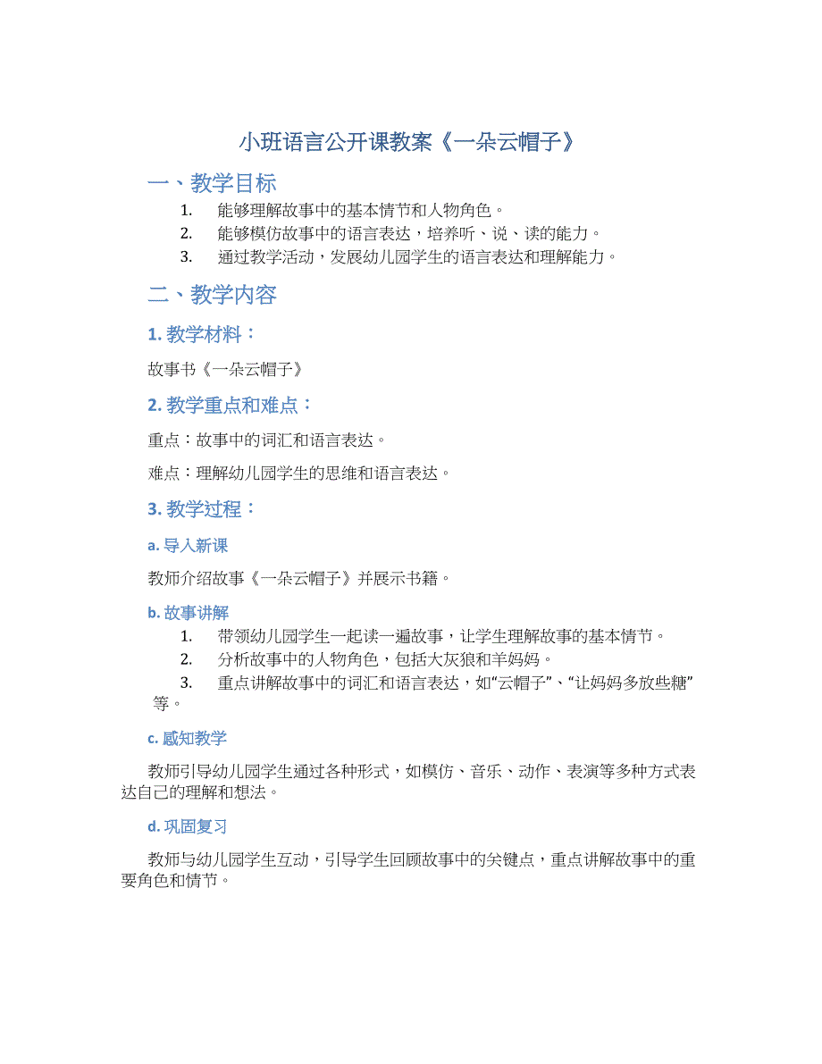 小班语言公开课教案《一朵云帽子》_第1页