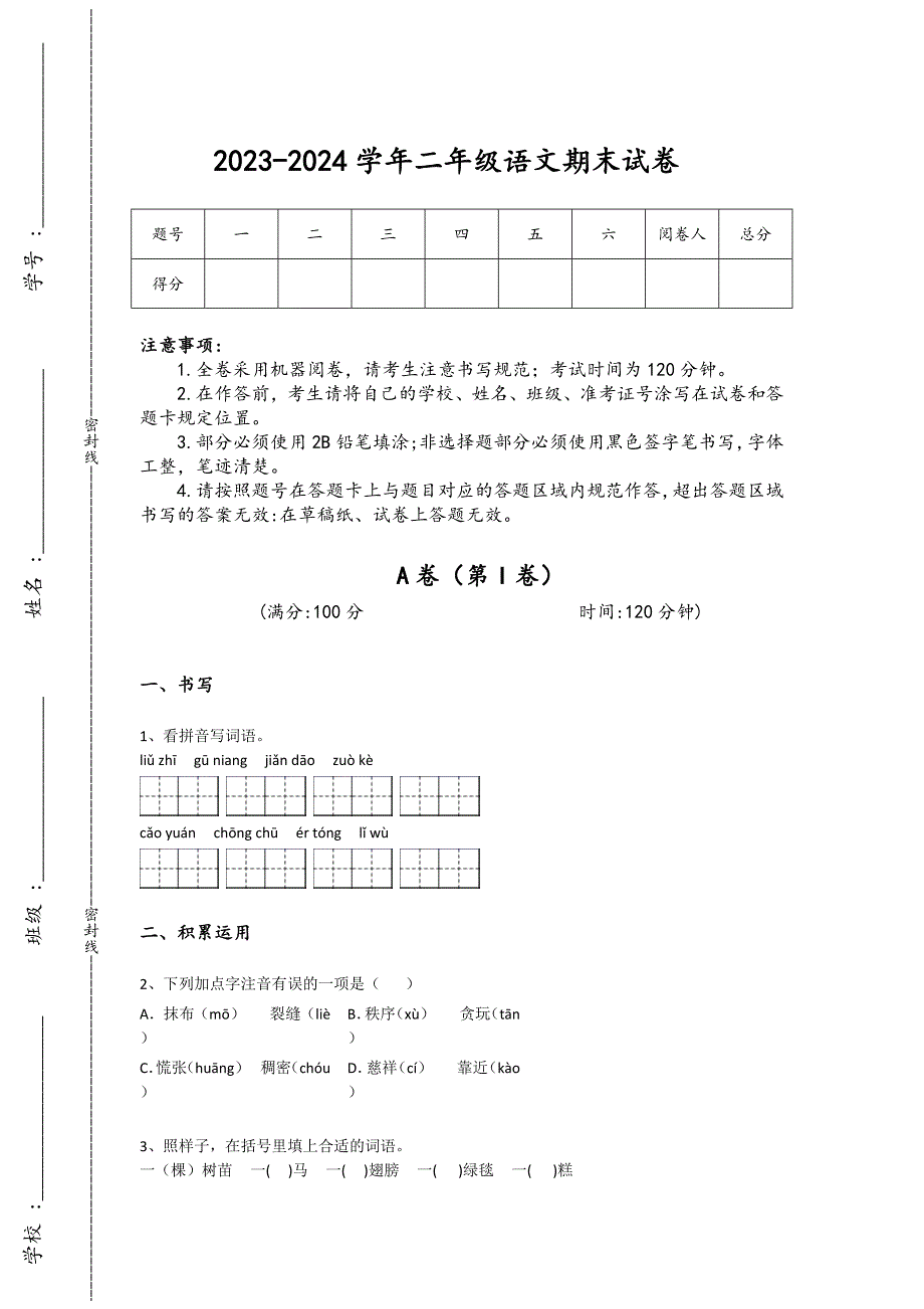 2023-2024学年江苏省昆山市小学语文二年级期末提升预测题详细参考答案解析_第1页