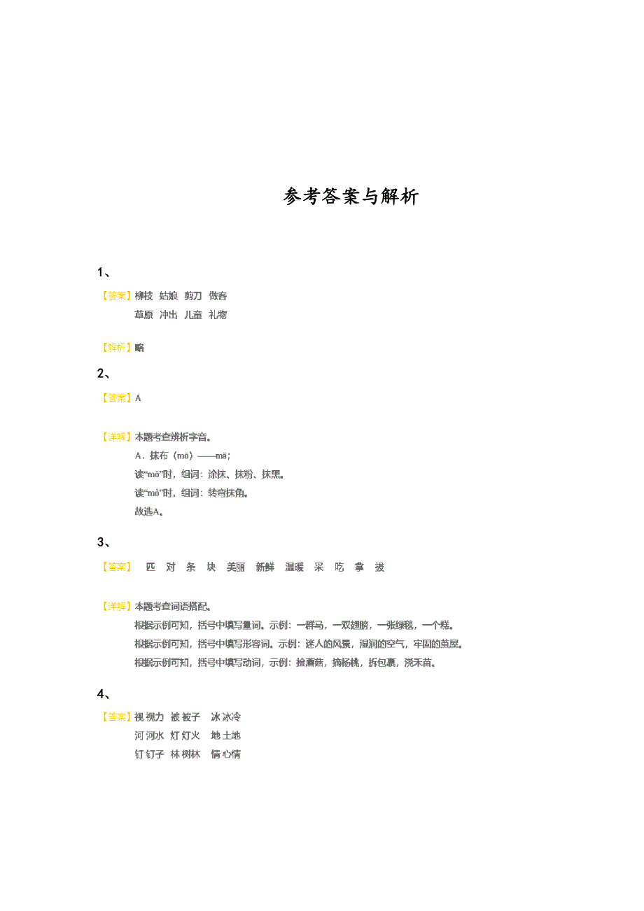 2023-2024学年江苏省昆山市小学语文二年级期末提升预测题详细参考答案解析_第4页