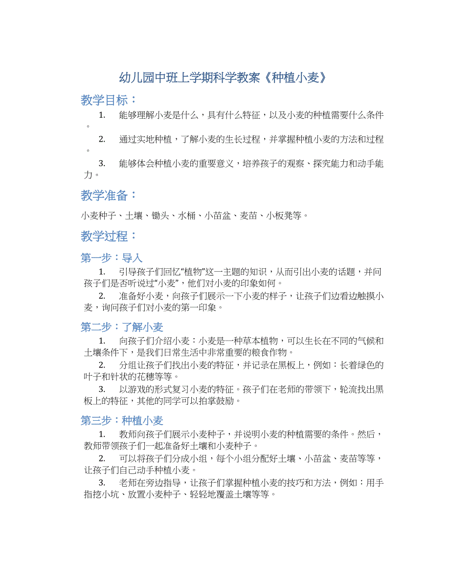 幼儿园中班上学期科学教案《种植小麦》--实用_第1页