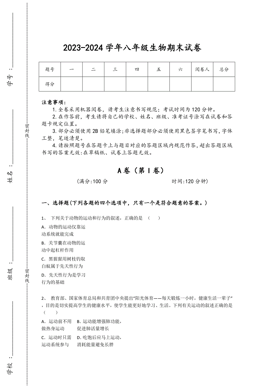 2023-2024学年浙江省建德市初中生物八年级期末高分试题详细答案和解析_第1页