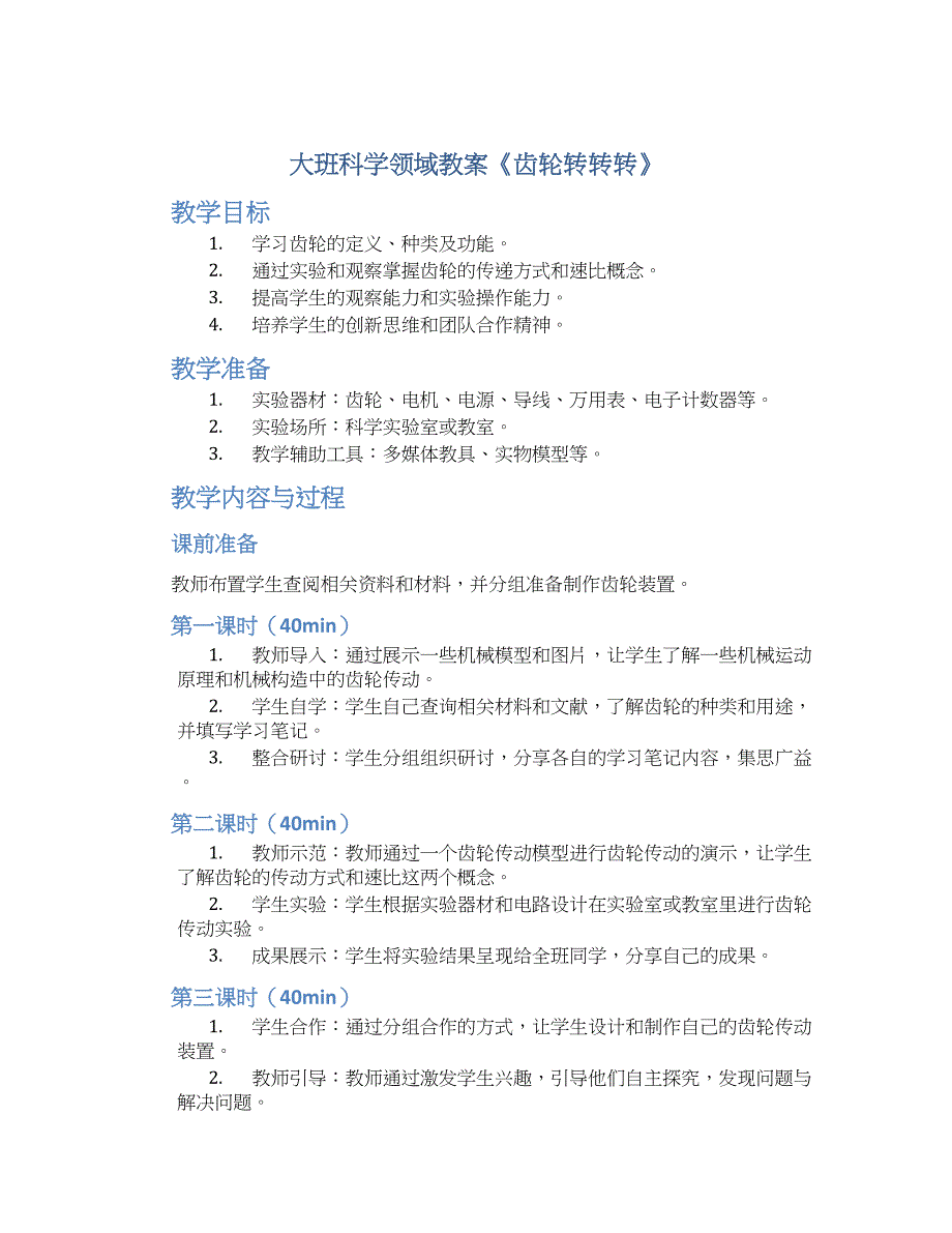 大班科学领域教案《齿轮转转转》--实用_第1页