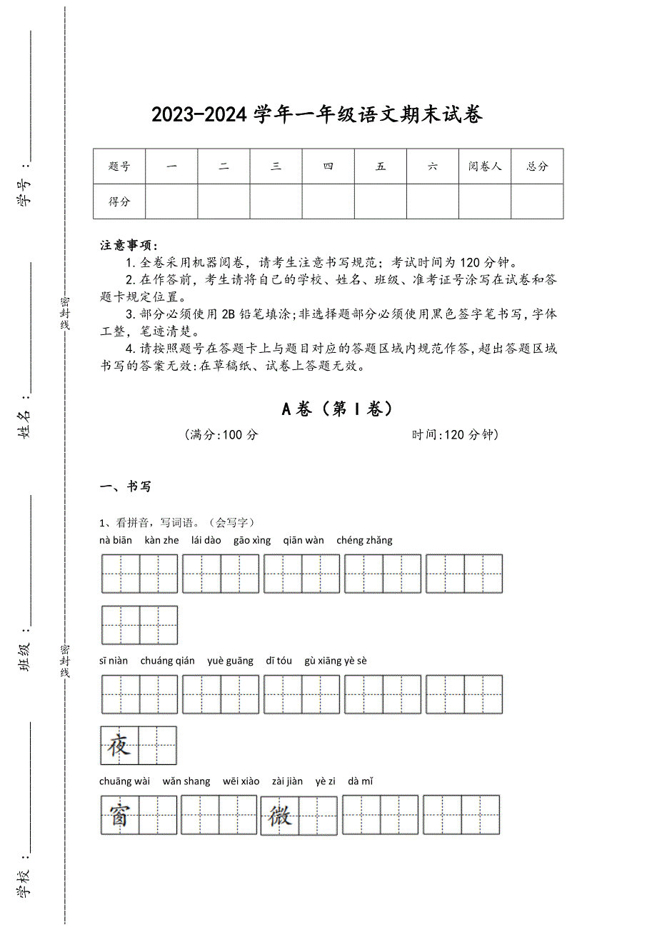 2023-2024学年青海省海南小学语文一年级期末深度自测试卷详细参考答案解析_第1页