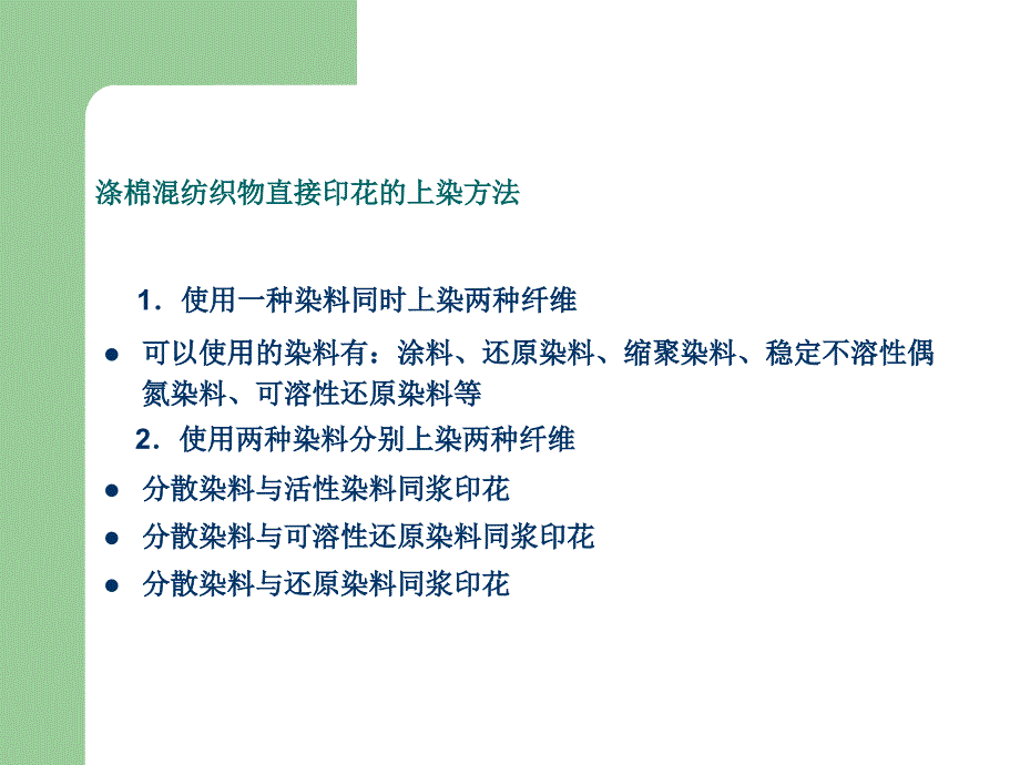 混纺织物直接印花PPT课件_第3页