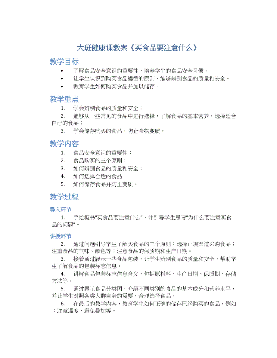 大班健康课教案《买食品要注意什么》--实用_第1页