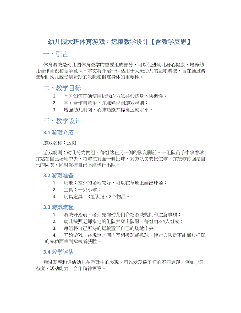 幼儿园大班体育游戏：运粮教学设计【含教学反思】_第1页