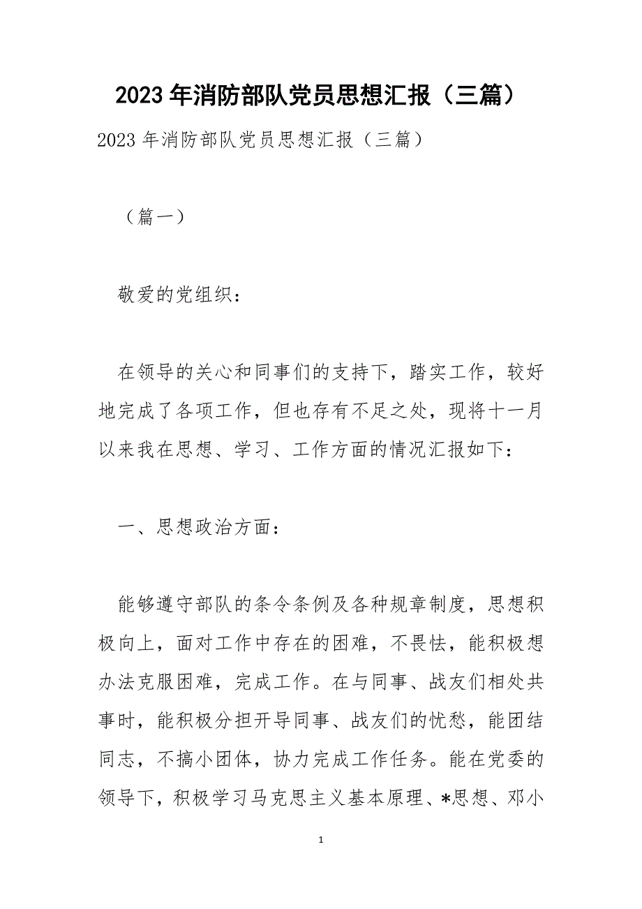 2023年消防部队党员思想汇报（三篇）_第1页