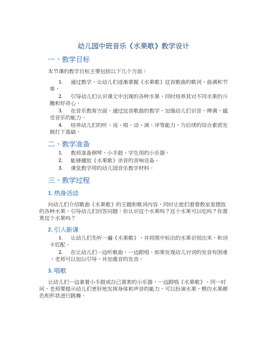 幼儿园中班音乐《水果歌》教学设计_第1页