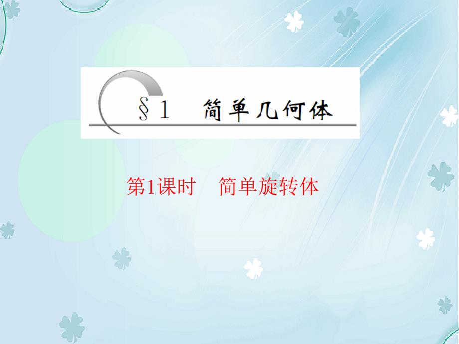 高中数学北师大版必修2 精品教学课件：第一章 167;1 第1课时 简单旋转体_第3页