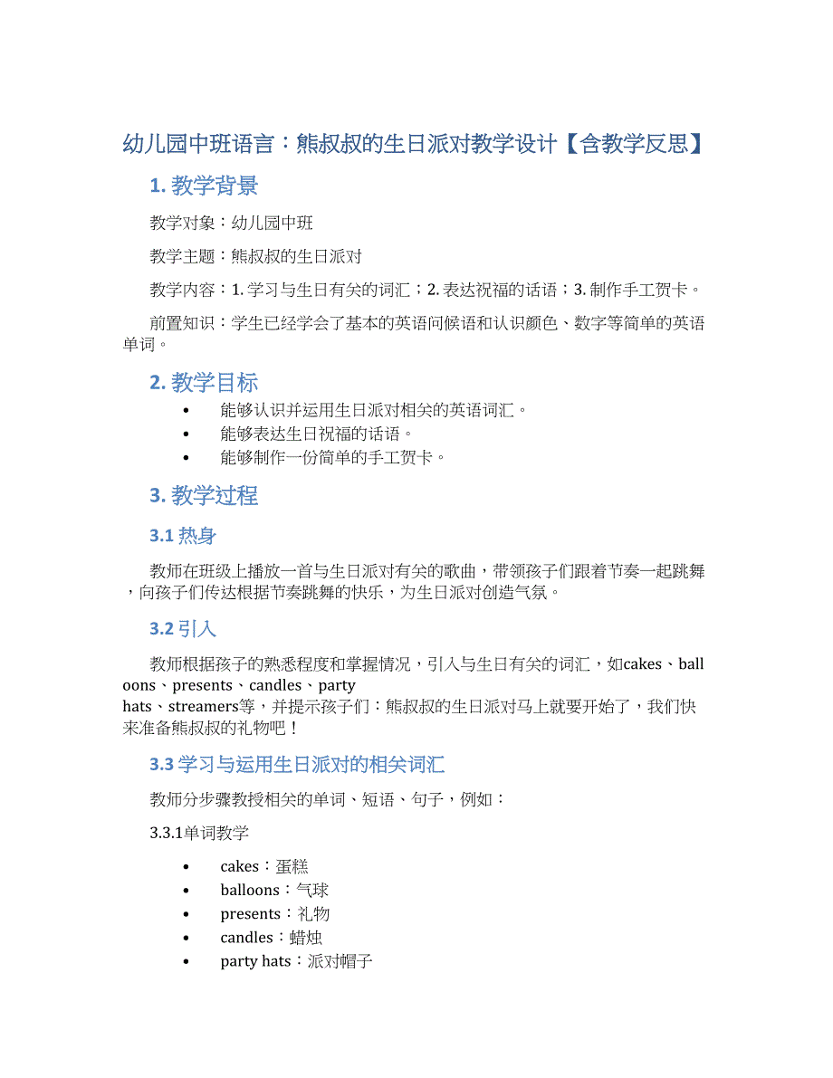 幼儿园中班语言：熊叔叔的生日派对教学设计【含教学反思】_第1页